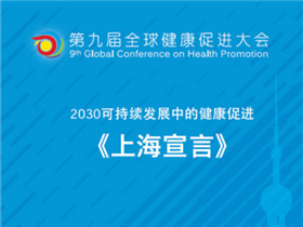 双语：2030可持续发展中的健康促进上海宣言